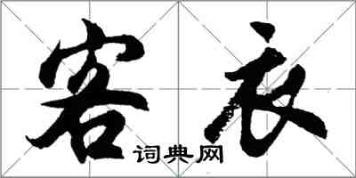 胡問遂客衣行書怎么寫