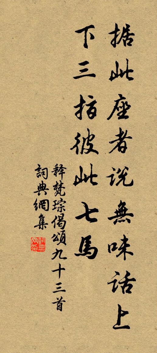 釋梵琮偈頌九十三首書法作品欣賞