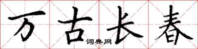 丁謙萬古長春楷書怎么寫