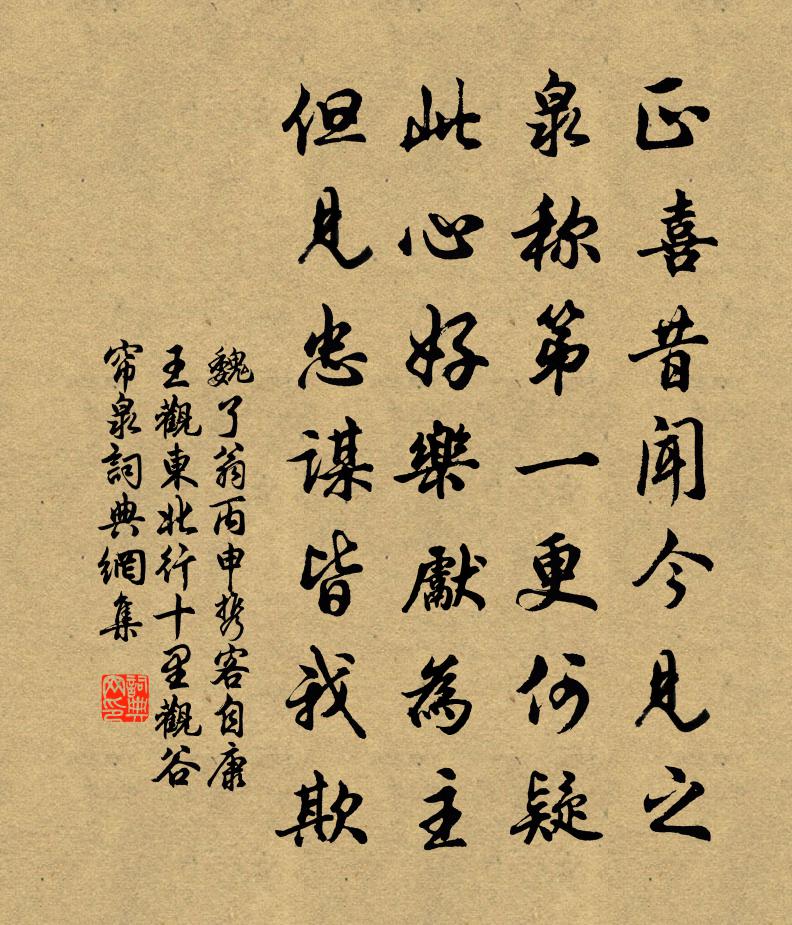 魏了翁丙申攜客自康王觀東北行十里觀谷簾泉書法作品欣賞