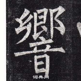 柳公權玄秘塔碑中響的寫法