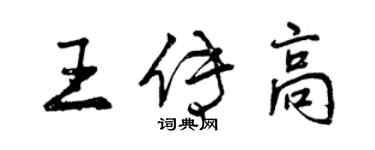 曾慶福王傳高行書個性簽名怎么寫