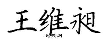 丁謙王維昶楷書個性簽名怎么寫