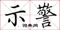 丁謙示警楷書怎么寫