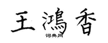 何伯昌王鴻香楷書個性簽名怎么寫