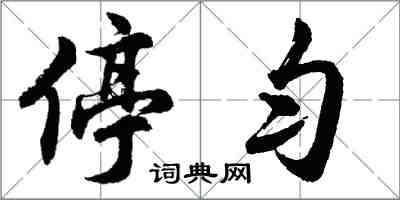 胡問遂停勻行書怎么寫