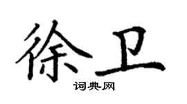 丁謙徐衛楷書個性簽名怎么寫