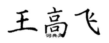 丁謙王高飛楷書個性簽名怎么寫