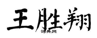 翁闓運王勝翔楷書個性簽名怎么寫