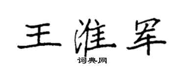 袁強王淮軍楷書個性簽名怎么寫