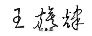 駱恆光王旗輝草書個性簽名怎么寫