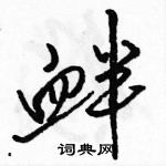 駱恆光寫的硬筆行書釁