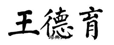 翁闓運王德育楷書個性簽名怎么寫