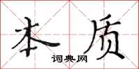 黃華生本質楷書怎么寫