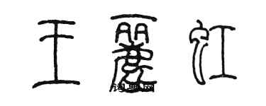 陳墨王麗虹篆書個性簽名怎么寫