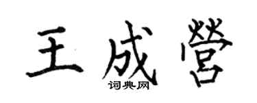 何伯昌王成營楷書個性簽名怎么寫