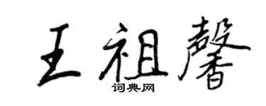 王正良王祖馨行書個性簽名怎么寫