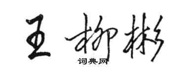 駱恆光王柳彬行書個性簽名怎么寫