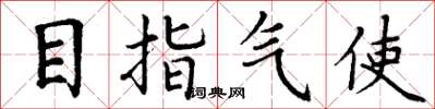 丁謙目指氣使楷書怎么寫