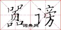 黃華生囂謗楷書怎么寫
