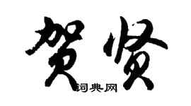 胡問遂賀賢行書個性簽名怎么寫