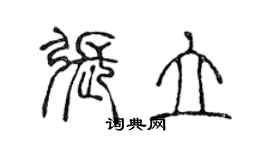 陳聲遠張立篆書個性簽名怎么寫