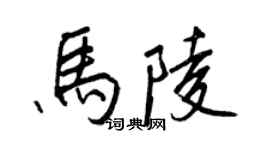王正良馬陵行書個性簽名怎么寫