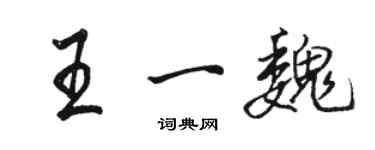 駱恆光王一魏行書個性簽名怎么寫