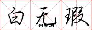 荊霄鵬白無瑕行書怎么寫