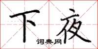 荊霄鵬下夜楷書怎么寫