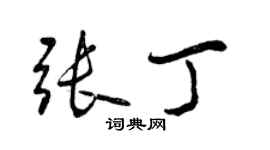 曾慶福張丁行書個性簽名怎么寫