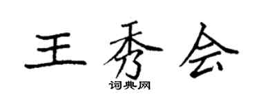 袁強王秀會楷書個性簽名怎么寫