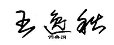 朱錫榮王逸秋草書個性簽名怎么寫