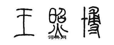 陳墨王照博篆書個性簽名怎么寫