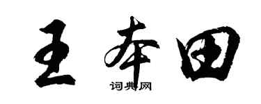 胡問遂王本田行書個性簽名怎么寫