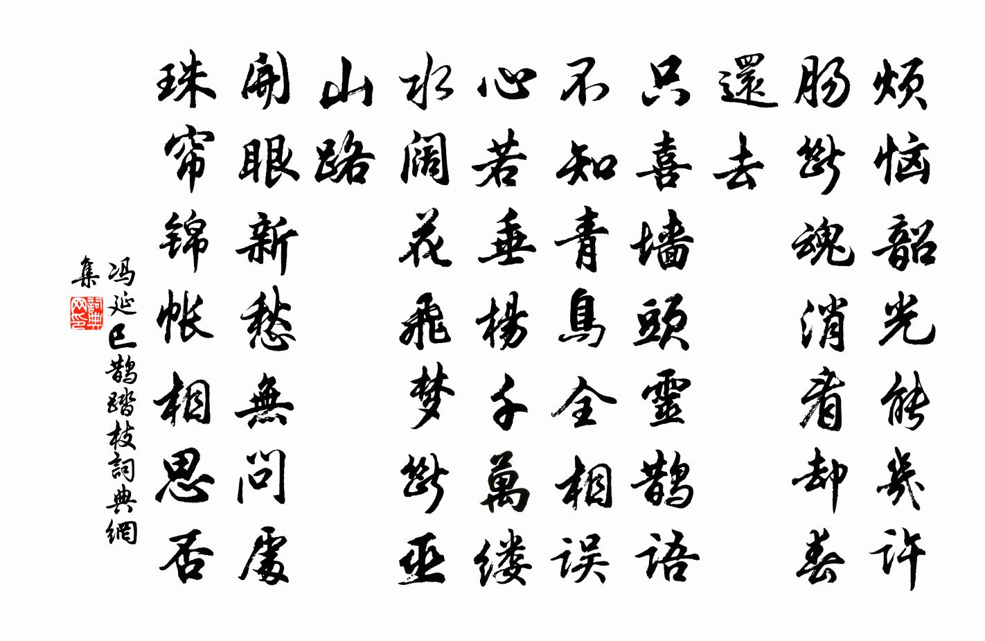 馮延巳鵲踏枝書法作品欣賞