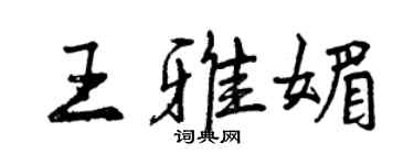 曾慶福王雅媚行書個性簽名怎么寫