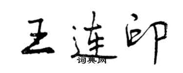 曾慶福王連印行書個性簽名怎么寫