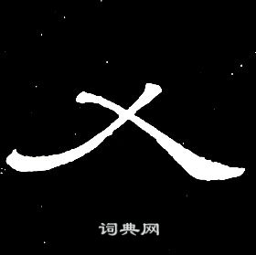 席夔千字文中乂的寫法