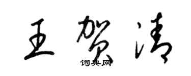 梁錦英王賀清草書個性簽名怎么寫