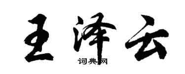 胡問遂王澤雲行書個性簽名怎么寫