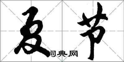 胡問遂夏節行書怎么寫