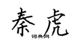 何伯昌秦虎楷書個性簽名怎么寫