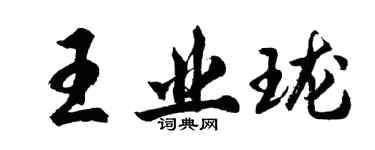 胡問遂王業瓏行書個性簽名怎么寫