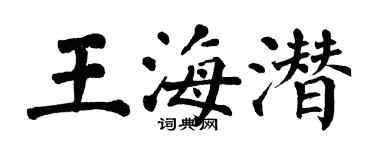 翁闓運王海潛楷書個性簽名怎么寫