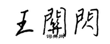 王正良王關閃行書個性簽名怎么寫