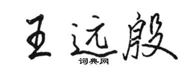 駱恆光王遠殷行書個性簽名怎么寫