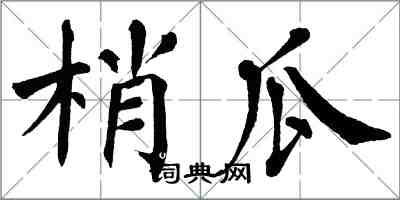 翁闓運梢瓜楷書怎么寫