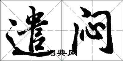 胡問遂遣悶行書怎么寫