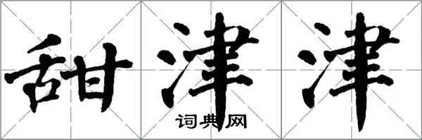 翁闓運甜津津楷書怎么寫